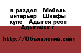  в раздел : Мебель, интерьер » Шкафы, купе . Адыгея респ.,Адыгейск г.
